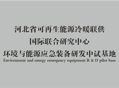 河北省可再生能源冷暖聯(lián)供國際聯(lián)合研發(fā)中心